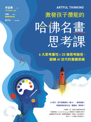 cover image of ARTFUL THINKING ：激發孩子潛能的哈佛名畫思考課